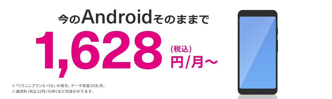 今のAndroidそのままで 翌月からずーっと1,480円/月~(税込1,628 円/月~) 1回線目は2,178円(税込)/月~、UQ家族割で2回線目以降