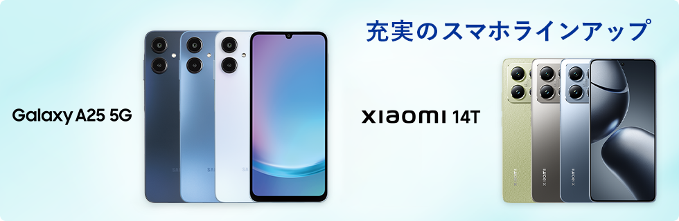充実のスマホラインアップ