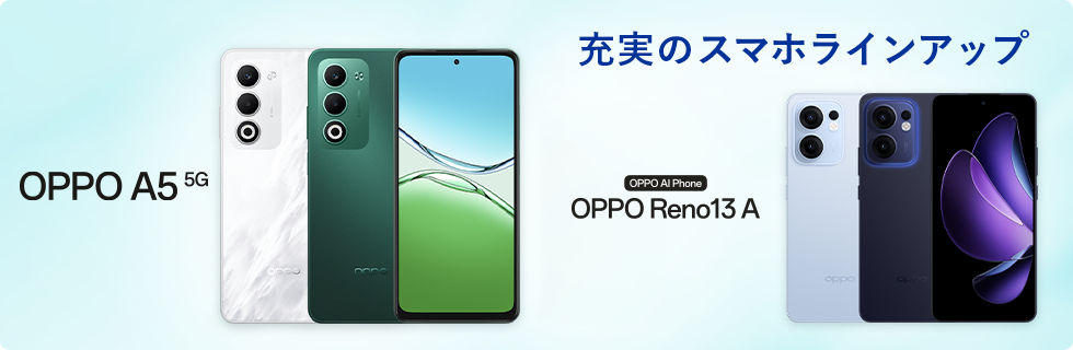 充実のスマホラインアップ