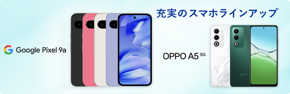 充実のスマホラインアップ