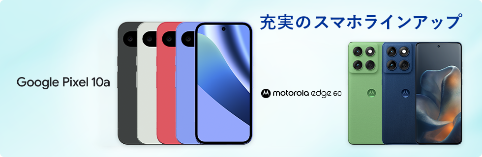 充実のスマホラインアップ