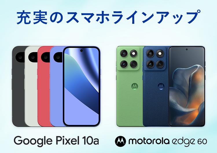 充実のスマホラインアップ｜格安スマホ/格安SIMはUQ mobile（モバイル