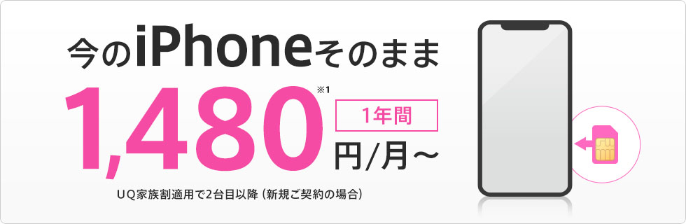 カンタンSIM乗りかえ 今のスマホそのままで月額1,480円~(1年間)、だぞっ UQ家族割で2台目以降(新規ご契約の場合)