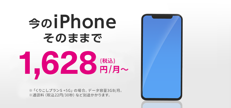 Simカードを変えるだけで あなたのiphoneが1 480円で使える 格安スマホ Simはuq Mobile モバイル 公式