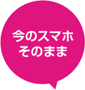 今のスマホそのまま