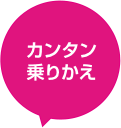 カンタン乗り換え
