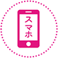 スマホのアイコン