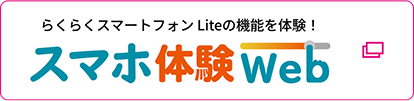 らくらくスマートフォン Liteの機能を体験！ スマホ体験web