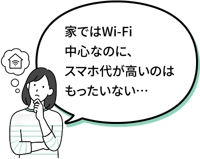 家ではWi-Fi中心なのに、スマホ代が高いのはもったいない…