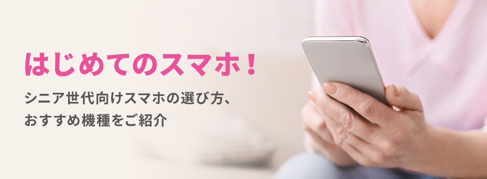 はじめてのスマホ シニア世代向けスマホの選び方 おすすめ機種をご紹介 格安スマホ Simはuq Mobile モバイル 公式