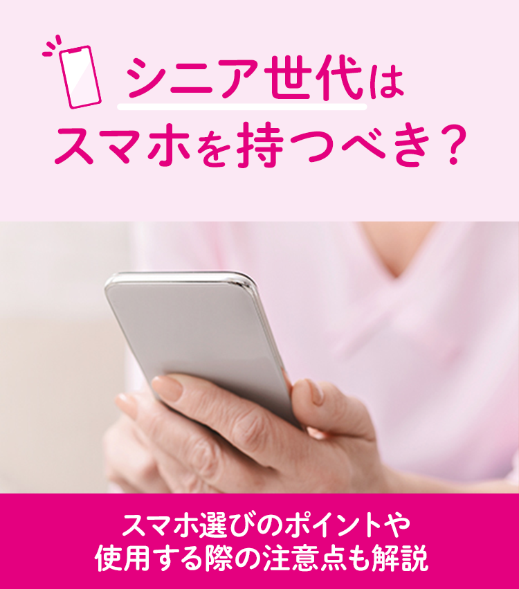 シニア世代はスマホを持つべき スマホ選びのポイントや使用する際の注意点も解説 格安スマホ 格安simはuq Mobile モバイル 公式