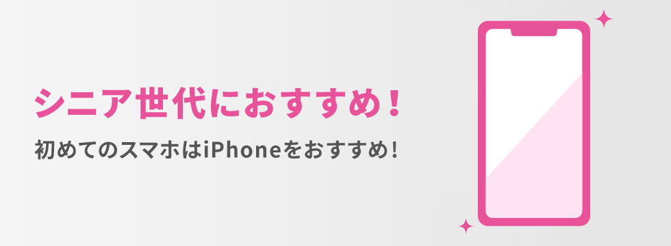 シニア世代におすすめ 初めてのスマホはiphoneをすすめ 格安スマホ Simはuq Mobile モバイル 公式