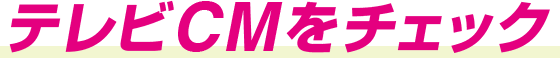テレビCMをチェック