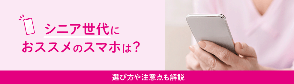 シニア世代におススメのスマホは？選び方や注意点も解説