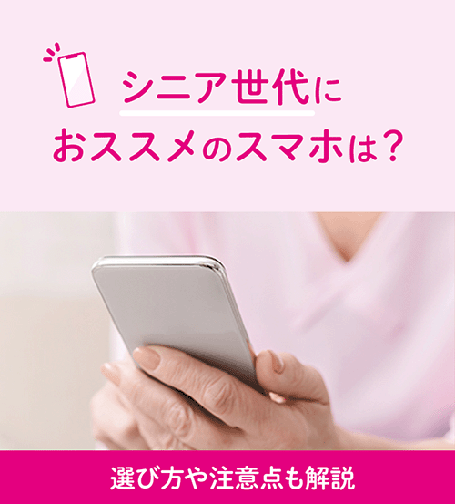 シニア世代におススメのスマホは？選び方や注意点も解説