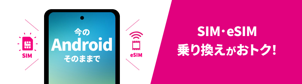 今のAndroidそのままでSIM・eSIM乗り換えがおトク！