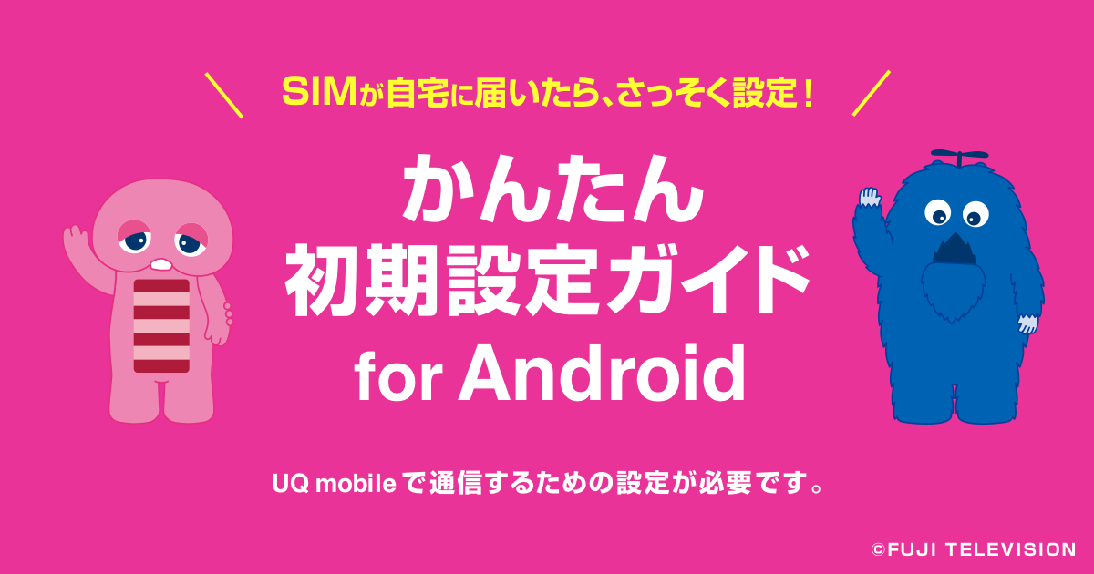 SIM乗り換え！かんたん初期設定ガイド for Android│格安スマホ/SIMは