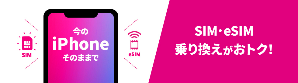 今のiPhoneそのままでSIM・eSIM乗り換えがおトク！