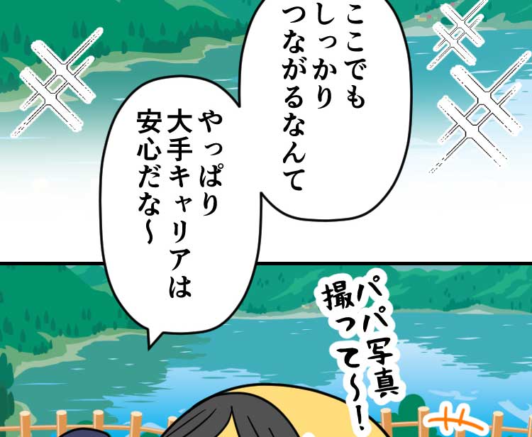 父：ここでもしっかりつながるなんて　やっぱり大手キャリアは安心だな〜