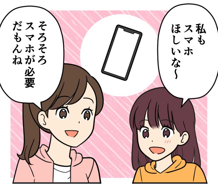 娘：私もスマホほしいな〜 母：そろそろスマホが必要だもんね