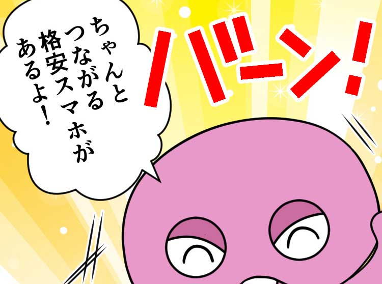 ピンクガチャ:ちゃんとつながる格安スマホがあるよ！