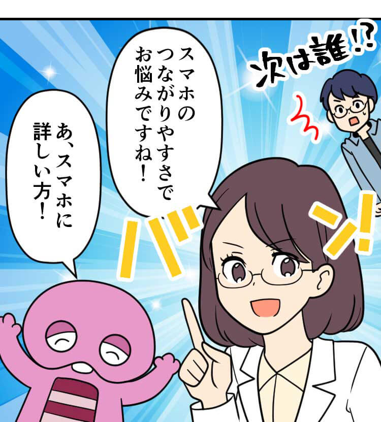 スマホ詳しい方：スマホのつながりやすさでお悩みですね！ ピンクガチャ:あ、スマホに詳しい方！