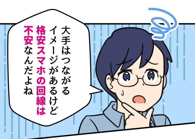 父：大手はつながるイメージがあるけど格安スマホの回線は不安なんだよね