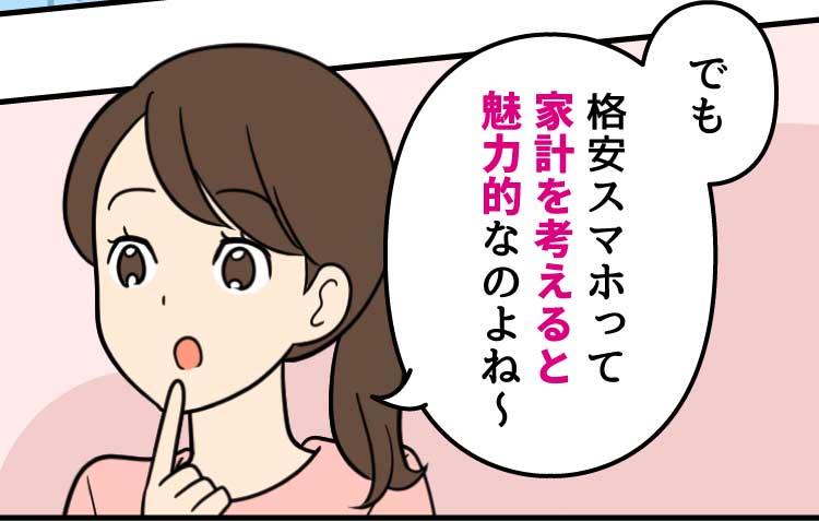 母：でも格安スマホって家計を考えると魅力的なのよね〜