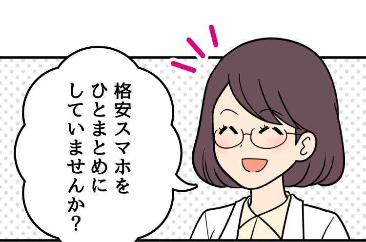 スマホ詳しい方：格安スマホをひとまとめにしていませんか？