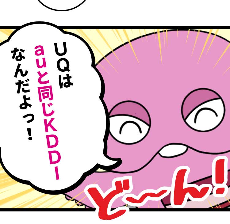 ピンクガチャ:UQはauと同じKDDIなんだよっ！