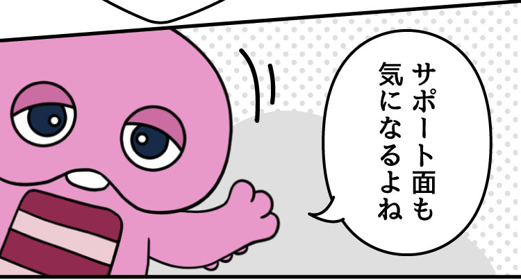 ピンクガチャ：サポート面も気になるよね