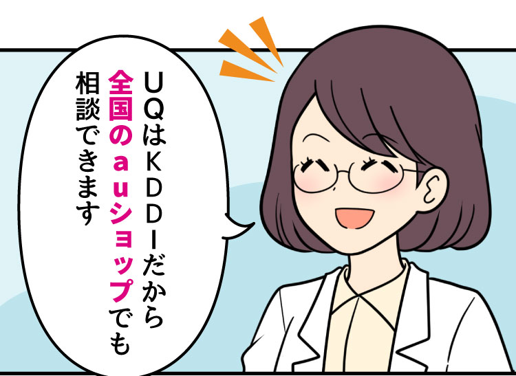 スマホ詳しい方：UQはKDDIだから全国のauショップでも相談できます