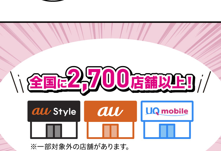 全国に2,700店舗以上！　※一部対象外の店舗があります。