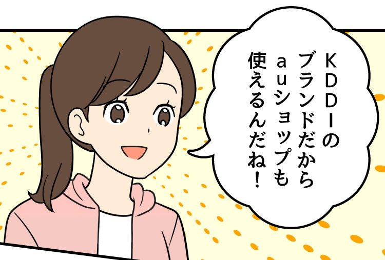 母：KDDIのブランドだからauショップも使えるんだね！