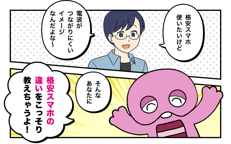 格安スマホ使いたいけど 電波がつながりにくいイメージなんだよな〜 そんなあなたに 格安スマホの違いをこっそり教えちゃうよ！