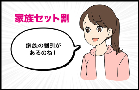 家族セット割 家族の割引が あるのね！