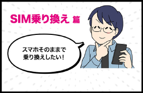 SIM乗り換え篇 スマホそのままで 乗り換えしたい！