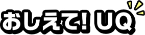 おしえて！UQ　「通信エリア」篇