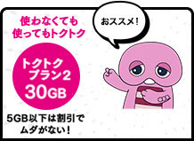 おススメ！使わなくても使ってもトクトク トクトクプラン5~30GB 5GB以下の月は割引でムダがない！