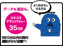 よくおはなしする方は データも通話も。コミコミプランバリュー33GB 1回10分以内の国内通話が無料！