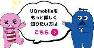 UQ mobileをもっと詳しく知りたい方はこちら