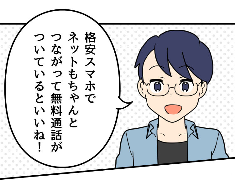 父：格安スマホでネットもちゃんとつながって無料通話がついているといいね！