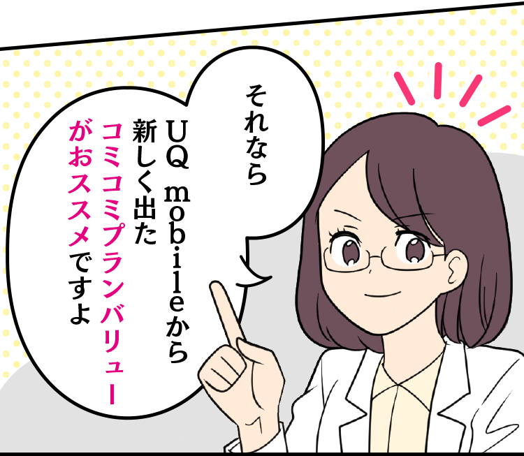 スマホ詳しい方：それなら UQのコミコミプランバリューがおススメですよ