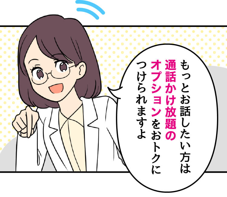スマホ詳しい方：もっとお話したい方は通話かけ放題のオプションをおトクにつけられますよ
