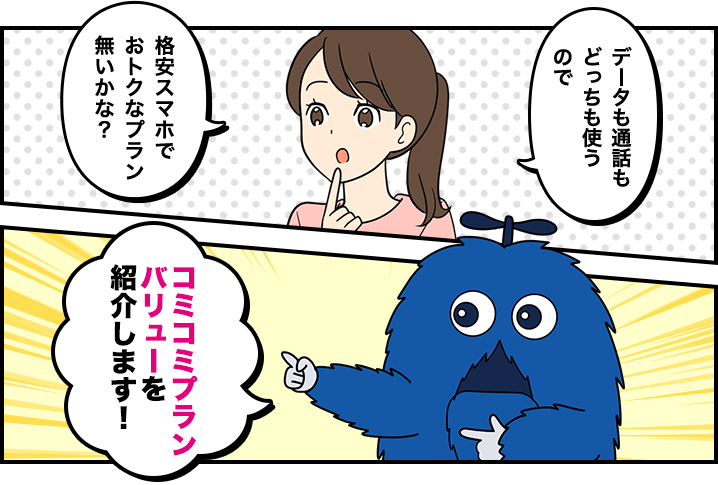 データも通話もどっちも使うので 格安スマホでおトクなプラン無いかな？ コミコミプランバリューを紹介します！