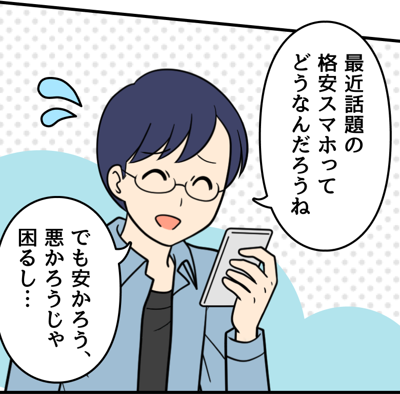 父：最近の格安スマホってどうなんだろうね でも安かろう悪かろうじゃ困るし・・・