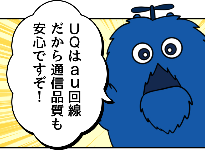 ブルームク：UQはau回線だから通信品質も安心ですぞ！