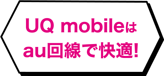 UQ mobileはau回線で快適!