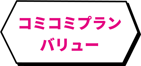 コミコミプランバリュー