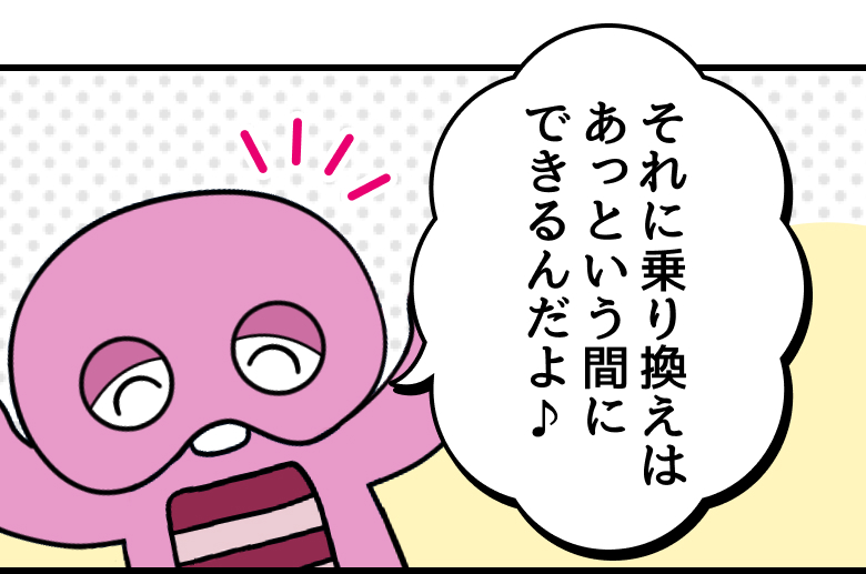 ピンクガチャ：それに乗り換えはあっという間にできるんだよ♪